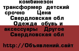 комбинезон - трансформер, детский , срочно!!! › Цена ­ 3 000 - Свердловская обл. Одежда, обувь и аксессуары » Другое   . Свердловская обл.